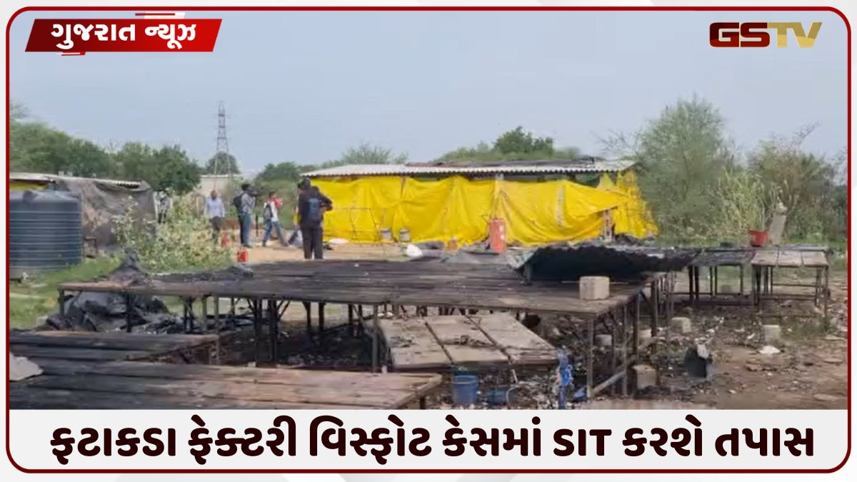 Ahmedabadમાં ફટાકડા ફેક્ટરી બ્લાસ્ટ કેસમાં SITની રચના, ફાયર-AMCના અધિકારીઓને રખાયા બાકાત