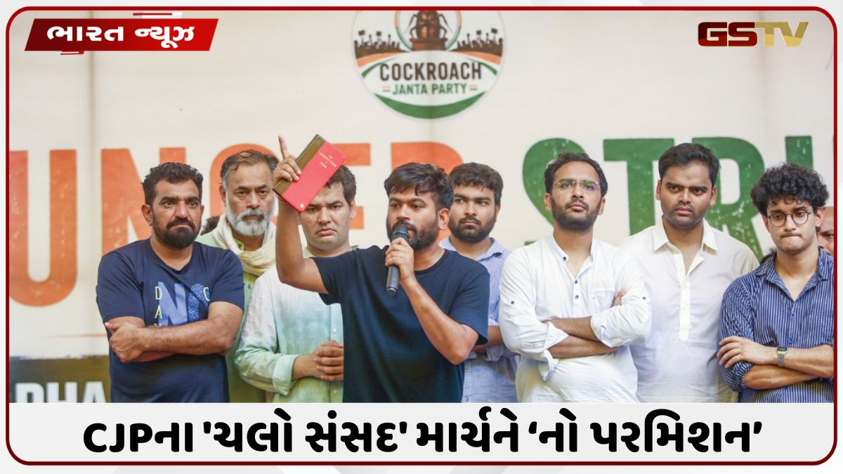CJPના 'ચલો સંસદ' માર્ચને પોલીસ મંજૂરી નહીં આપે, કલમ 163 લાગુ કરી અપાઈ આ ચેતવણી