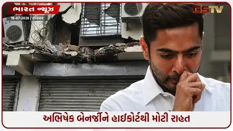VIDEO: TMC સાંસદ અભિષેક બેનર્જીને હાઈકોર્ટથી રાહત, બુલડોઝર કાર્યવાહી પર લગાવી રોક