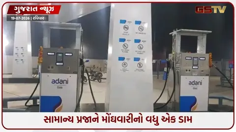 VIDEO: મોંઘવારીનો વધુ એક માર, અદાણી CNGમાં પ્રતિ કિલો બે રૂપિયા વધ્યા, નવો ભાવ 90ને પાર