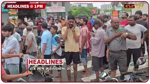 VIDEO: HEADLINE 01.00 PM/ સુરતમાં નજીવા વરસાદમાં પાણી ભરાતાં તંત્ર સામે ભારે રોષ, આતંકિઓ મુદ્દે ATSનો મોટો ખુલાસો!