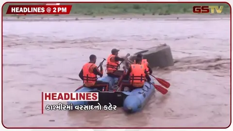 VIDEO: HEADLINE 02.00 PM/ કાશ્મીરમાં વરસાદનો કહેર, ગુજરાતમાં ફરી જામ્યો વરસાદી માહોલ!