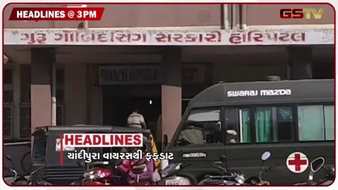 VIDEO: HEADLINE 03.00 PM/ ચાંદીપુરા વાયરસથી ફફડાટ, આતંકીઓ મુદ્દે મોટો ખુલાસો, ખાણો સામે સરપંચનો મોરચો