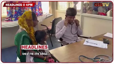 VIDEO: HEADLINE 04.00 PM/ આરોગ્ય તંત્ર એલર્ટ, ગેરકાયદે ફેક્ટરી સીલ, કોર્પોરેટરો વિરુદ્ધ કેસ
