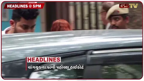VIDEO: HEADLINE 05.00 PM/ વાંગચૂકના પત્ની પહોંચ્યા હાઈકોર્ટ, સાપુતારામાં પ્રવાસીઓની ભીડ વધતા ટ્રાફિકજામથી સમસ્યા, ચોરીનો ભેદ ઉકેલાયો
