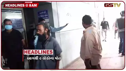 VIDEO: HEADLINE 8:00 AM/ ફટાકડાના પ્લોટમાં આગ લાગવાથી 9 લોકોના મોત, રાજેન્દ્ર પટેલના PA સામે વધુ એક ફરિયાદ