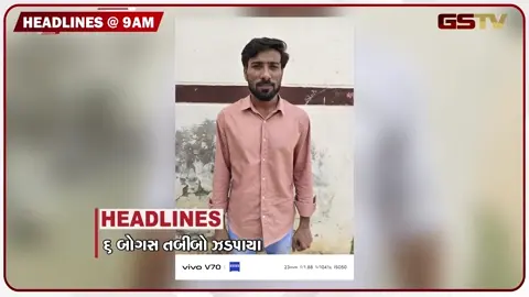 VIDEO: HEADLINE 9:00 AM/ 6 ઝોલાછાપ ડોક્ટરો ઝડપાયા, ફ્લેશ ફ્લડમાં બસ સ્ટેન્ડ ધ્વસ્ત