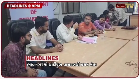 VIDEO: HEADLINE 09.00 PM / ફટાકડા ફેક્ટરી બ્લાસ્ટ મામલે સીટની રચના, ચાંદીપુરા વાઇરસથી વધુ એક મોત