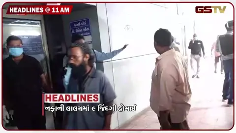 VIDEO: HEADLINE 11: 00 AM / વસ્ત્રાલ ફટાકડા ફેક્ટરીમાં બ્લાસ્ટ મામલે 3 ની ધરપકડ, કરોડોનું ખનન કૌભાંડ ઝડપાયું