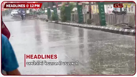 VIDEO: HEADLINE 12.00 PM/ અમરેલીમાં મેઘરાજની પધરામણી, ખનન માફિયા પર પોલીસની લાલઆંખ, જંતર-મંતર પોલીસ છાવણીમાં ફેરવાયું