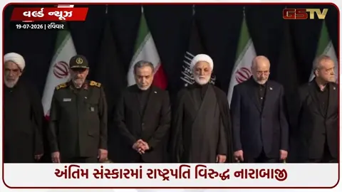 VIDEO: 'અમારા હાથમાં બ્લેડ અને તમારું ગળું ...', ઈરાનમાં પોતાના જ લોકોના નિશાના પર રાષ્ટ્રપતિ અને વિદેશ મંત્રી, શું થશે તખ્તાપલટ?