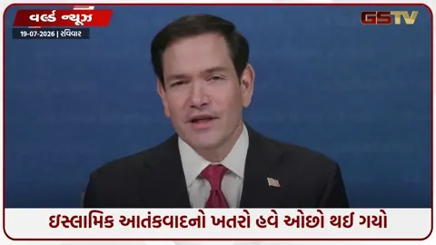 VIDEO: અમેરિકામાં ૬૭ દેશોની બેઠક: ઇસ્લામિક આતંકવાદ પર માર્કો રુબિયોના નિવેદન સામે ભારતનો વિરોધ