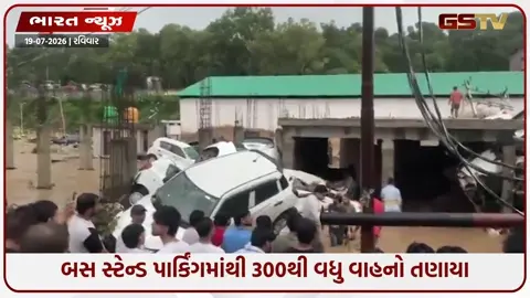 VIDEO: જમ્મુ-કાશ્મીરના રાજૌરીમાં ભારે વરસાદથી પૂર જેવી સ્થિતિ, Parking માંથી 300થી વધુ ગાડીઓ પાણીમાં તણાઈ