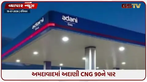 VIDEO: પેટ્રોલ-ડીઝલ બાદ હવે CNG પણ આઉટ ઓફ બજેટ, અમદાવાદમાં નવો ભાવ ₹૯૦ને પાર, અદાણી ગેસ પંપે કર્યો વધાર્યો