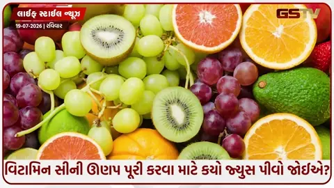 VIDEO: Health /  વિટામિન સીની ઊણપ પૂરી કરવા માટે કયો જ્યુસ પીવો જોઈએ? વજન ઘટાડવા અને ઇમ્યુનિટી વધારવામાં મળશે મદદ