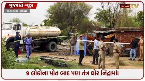 VIDEO: Ahmedabad / 9 લોકોના મોત બાદ પણ તંત્ર ઘોર નિદ્રામાં! ગેરકાયદે ફટાકડાના કારખાનાઓ પર તંત્રની કામગીરી સામે ઉઠ્યા સવાલો