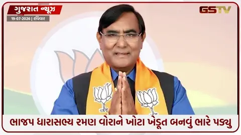 VIDEO: ભાજપના ધારાસભ્ય રમણ વોરાને ‘ખોટા ખેડૂત’ બનવું ભારે પડ્યું, ખોટા દસ્તાવેજોથી ખરીદેલી જમીન રકાર હસ્તક કરાશે