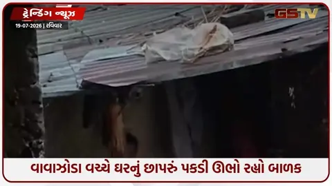 VIDEO: VIRAL / ભયાનક વાવાઝોડા વચ્ચે ઘરનું છાપરું પકડી ઊભો રહ્યો બાળક