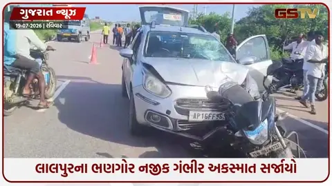 VIDEO: Jamnagar / લાલપુરના ભણગોર નજીક ગંભીર અકસ્માત; સ્વિફ્ટ કારે બાઈકને અડફેટે લેતા દંપતી રોડ પર પટકાયું