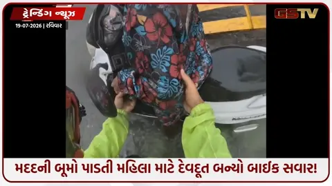 VIDEO: VIRAL/ મદદની બૂમો પાડતી મહિલા માટે દેવદૂત બનીને આવ્યો આ અજાણ્યો બાઈક સવાર!