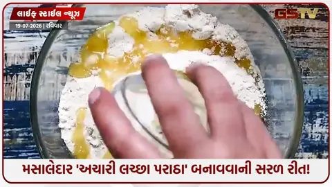 VIDEO: Recipe/ સાદા પરાઠા ખાઈને કંટાળી ગયા છો? તો ટ્રાય કરો એકદમ અલગ અને મસાલેદાર સ્વાદવાળા 'અચારી લચ્છા પરાઠા'!