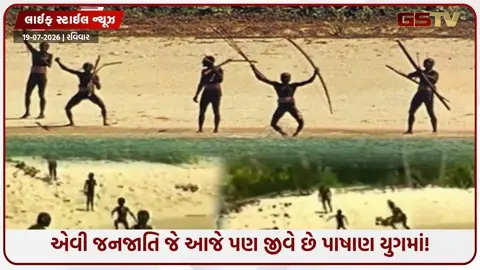 VIDEO: આધુનિક દુનિયાથી સાવ અલિપ્ત! AIના યુગમાં પણ પાષાણ કાળ જેવી જિંદગી જીવે છે ભારતની આ રહસ્યમય જનજાતિ!