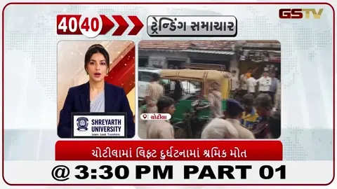 VIDEO: News_40-40/ચોટીલા લિફ્ટ દુર્ઘટના શ્રમિક મોત
