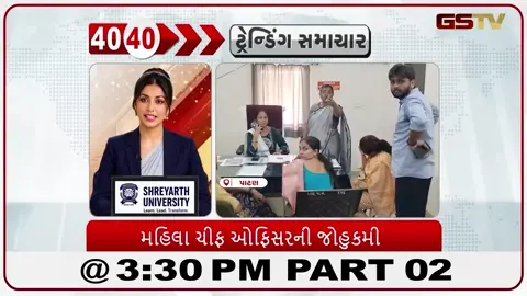 VIDEO: News_40-40/મહિલા ચીફ ઓફિસરની જોહુકુમી