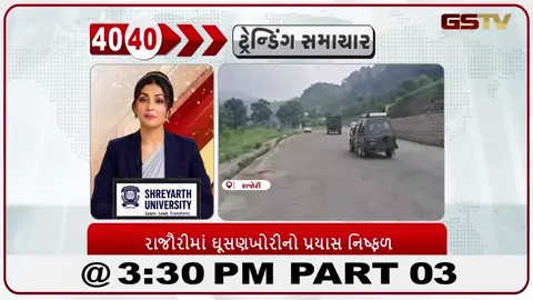 VIDEO: News_40-40/રાજોરીમાં ઘુષણખોરી પ્રયાસો નિષ્ફળ
