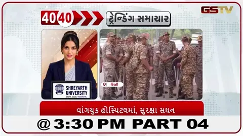 VIDEO: News_40-40/વાંગચૂક હોસ્પિટલ ,સુરક્ષા સધન