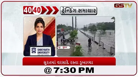 VIDEO: News_40-40/સુરતમાં વરસાદે રસ્તા ડુબાવ્યા