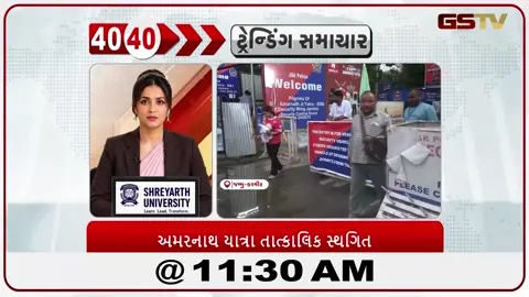 VIDEO: News_40-40/અમરનાથ યાત્રા તાત્કાલિક સ્થગિત