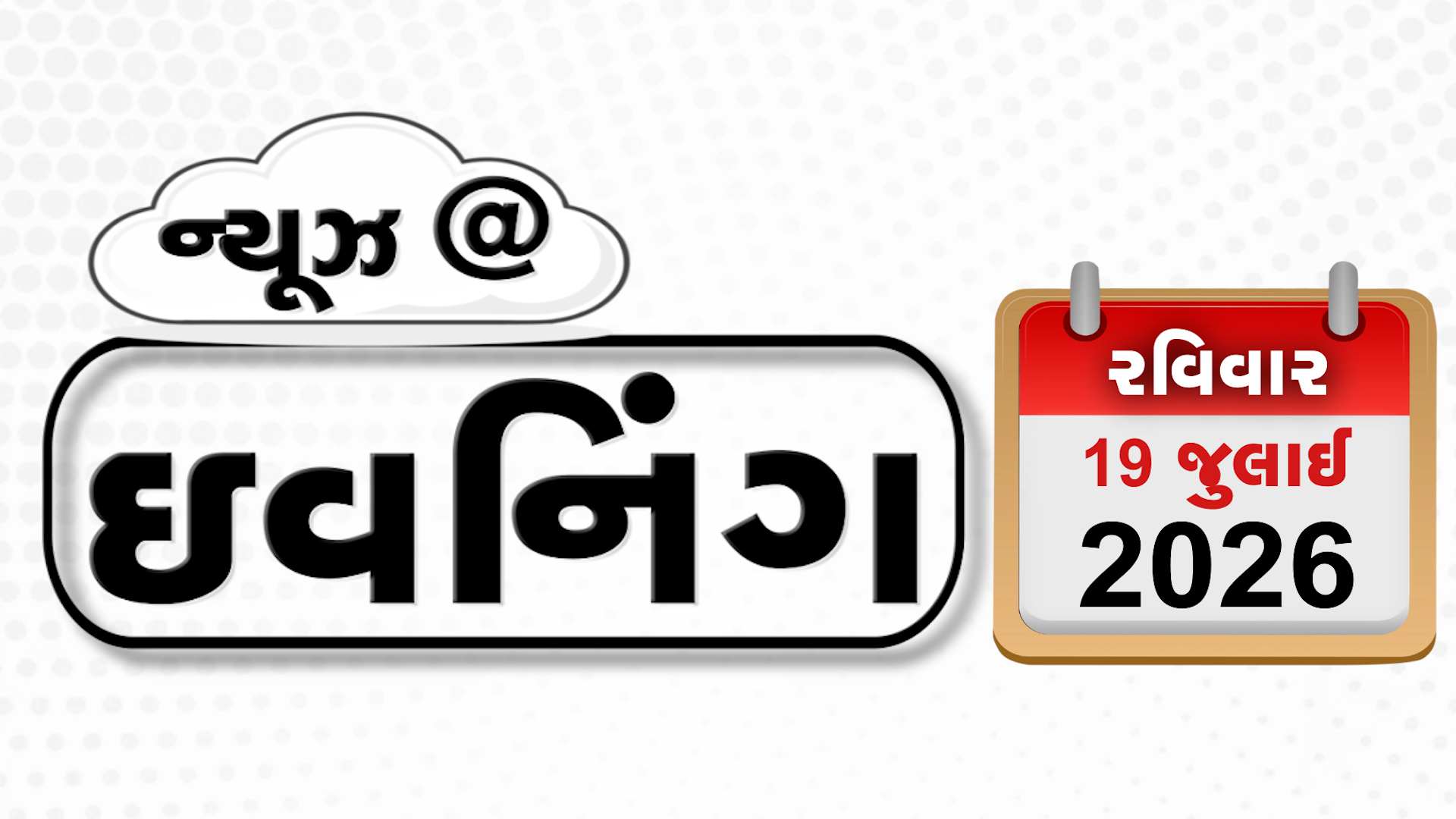 VIDEO: EVENING BULLETIN / અમેરિકા સામે ભારતનો આડકતરો વિરોધ, પરિસીમન બિલ પર રાજકારણ ગરમાયું, ગુજરાત ATSની તપાસમાં મોટો ખુલાસો