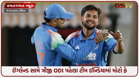 VIDEO: IND vs ENG / ત્રીજી ODI પહેલા ભારતીય ટીમમાં થયો ફેરફાર, ઈજાગ્રસ્ત સુંદરની જગ્યાએ આ ખેલાડીને મળ્યું સ્થાન