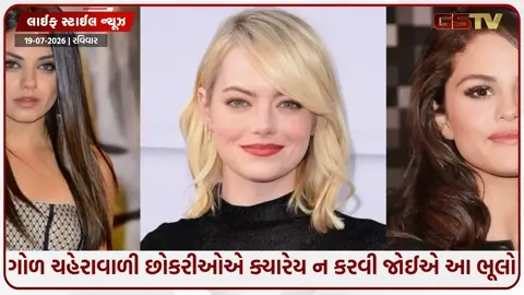 VIDEO: Fashion Tips / ગોળ ચહેરાવાળી છોકરીઓએ ક્યારેય ન કરવી જોઈએ આ ભૂલો, ચહેરા પર દેખાશે મોટાપો