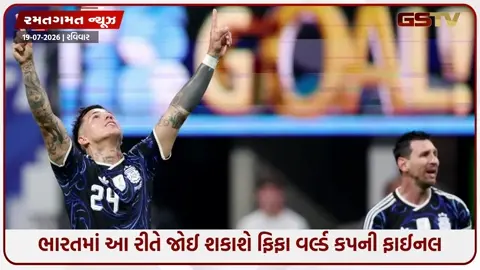 VIDEO: FIFA WORLD CUP 2026 / કેટલા વાગ્યે શરૂ થશે ફાઈનલ મેચ? જાણો ભારતમાં કઈ રીતે જોઈ શકશો લાઈવ
