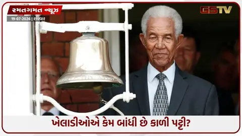 VIDEO: IND vs ENG / લોર્ડ્સ ODIમાં ભારત અને ઈંગ્લેન્ડની ટીમોએ હાથ પર કેમ પહેરી છે કાળી પટ્ટી? અહીં જાણો કારણ
