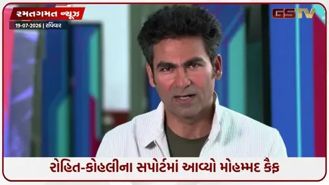 VIDEO: 2027 વર્લ્ડ કપ માટે રોહિત-વિરાટ જરૂરી! મોહમ્મદ કૈફે મેસ્સીના ઉદાહરણ સાથે આપ્યું મોટું નિવેદન