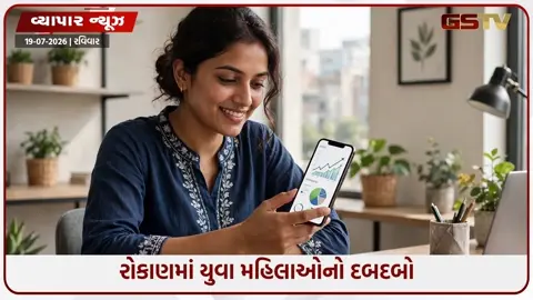 VIDEO: રોકાણમાં મહિલાઓ સુપરહીરો! રોકાણના મામલે યુવા મહિલાઓએ કેમ બદલી નાખ્યો આખો ટ્રેન્ડ?