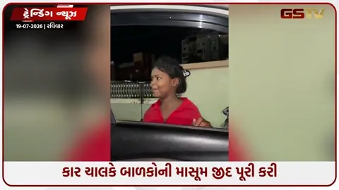 VIDEO: બાળકોની માસૂમિયત જોઈ કાર ચાલકે દિલ જીતી લીધું, ઈન્ટરનેટ પર વીડિયો વાયરલ!