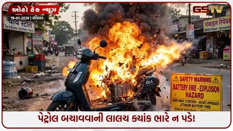 VIDEO: ચાર્જિંગ દરમિયાન કેમ ભડકે બળે છે ઇલેક્ટ્રિક સ્કૂટર? સમજો બેટરી બ્લાસ્ટ પાછળનો આખો ખેલ!