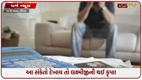 VIDEO: આર્થિક તંગીથી મળશે મુક્તિ, કુદરતના આ 5 સંકેતો બદલી નાખશે તમારું જીવન