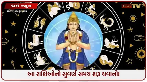 VIDEO: ધનિષ્ઠામાં પ્રવેશતા જ બનશે અંગારક યોગ, આ ૩ રાશિના જાતકો માટે ઉગશે સોનેરી સૂરજ