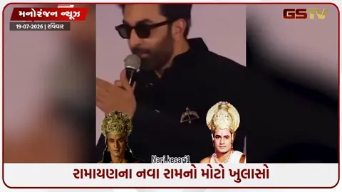 VIDEO: ફિલ્મમાં રામ બનેલા રણબીર કપૂર થયો ઈમોશનલ, અરૂણજી ગોવિલ માટે કહી આ મોટી વાત!