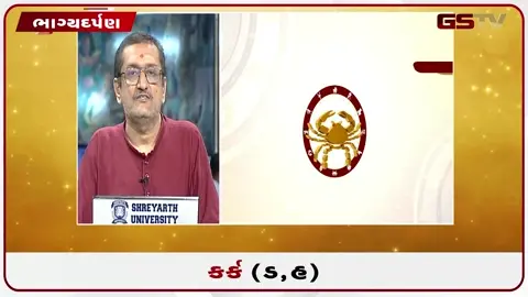 VIDEO: જુઓ તારીખ 20 જુલાઈ સોમવારનું કર્કનું રાશિફળ (અક્ષરો: ડ,હ)