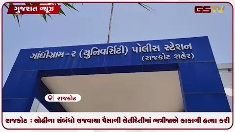 VIDEO: રાજકોટ : લોહીના સંબંધો લજવાયા પૈસાની લેતીદેતીમાં ભત્રીજાએ કાકાની હત્યા કરી