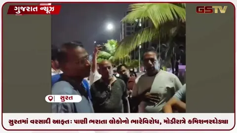 VIDEO: સુરતમાં વરસાદી આફત: પાણી ભરાતા લોકોનો ભારે વિરોધ, મોડી રાત્રે કમિશનર દોડ્યા
