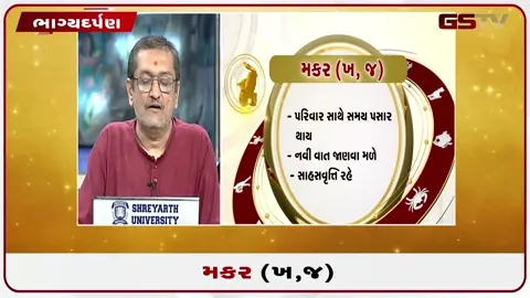 VIDEO: જુઓ તારીખ 20 જુલાઈ સોમવારનું મકરનું રાશિફળ (અક્ષરો: ખ,જ)