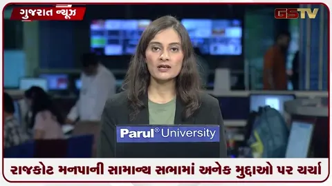 VIDEO: રાજકોટ મનપાની સામાન્ય સભામાં અનેક મુદ્દાઓ પર ચર્ચા