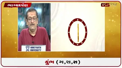 VIDEO: જુઓ તારીખ 20 જુલાઈ સોમવારનું કુંભનું રાશિફળ (અક્ષરો: ગ,સ,શ,ષ)
